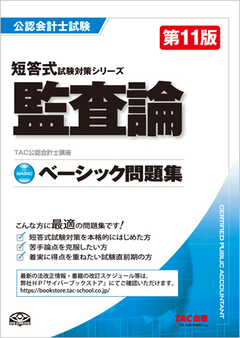 公認会計士 短答式試験対策シリーズ ベーシック問題集 監査論 第11版