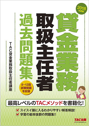2018年度版 貸金業務取扱主任者 過去問題集