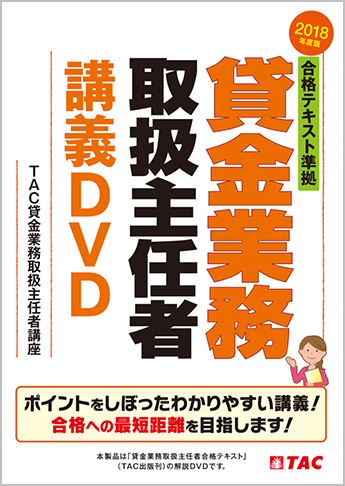 2018年度版 合格テキスト準拠 貸金業務取扱主任者 講義DVD