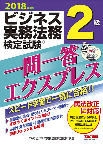 2018年度版 ビジネス実務法務検定試験(R) 一問一答エクスプレス 2級