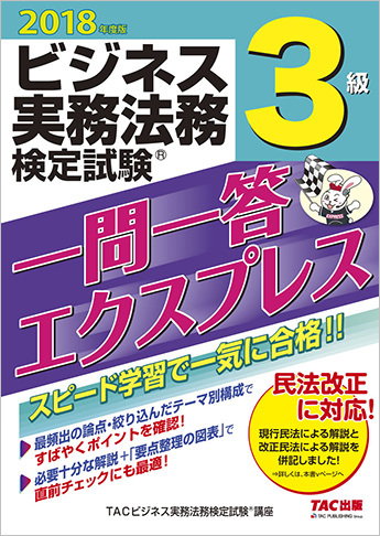 2018年度版 ビジネス実務法務検定試験(R) 一問一答エクスプレス 3級