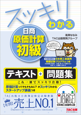 スッキリわかる日商原価計算 初級