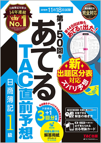 第150回をあてるTAC直前予想 日商簿記1級