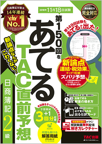 第150回をあてるTAC直前予想 日商簿記2級
