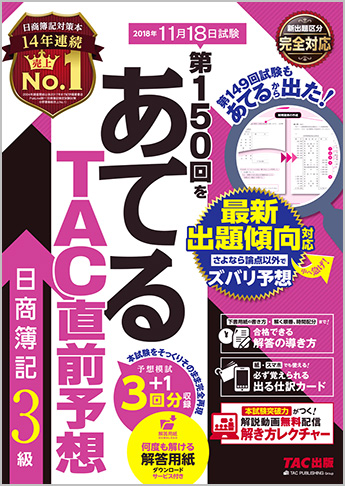 第150回をあてるTAC直前予想 日商簿記3級