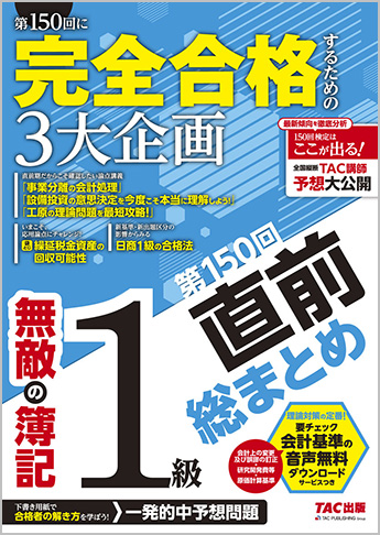 無敵の簿記1級 第150回直前総まとめ
