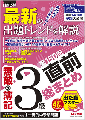 無敵の簿記3級 第150回直前総まとめ