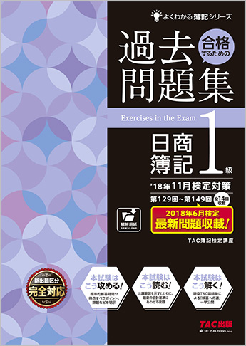 よくわかる簿記シリーズ ’18年11月検定対策 合格するための過去問題集 日商簿記1級