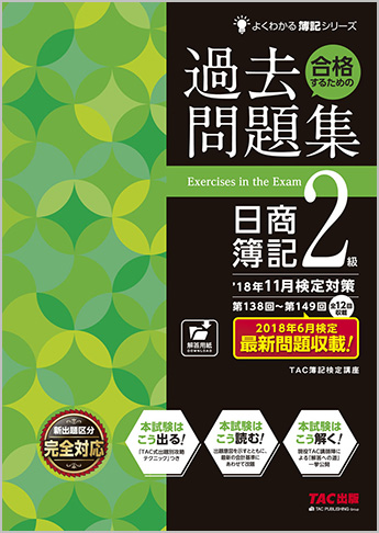 よくわかる簿記シリーズ  '18年11月検定対策 合格するための過去問題集 日商簿記2級