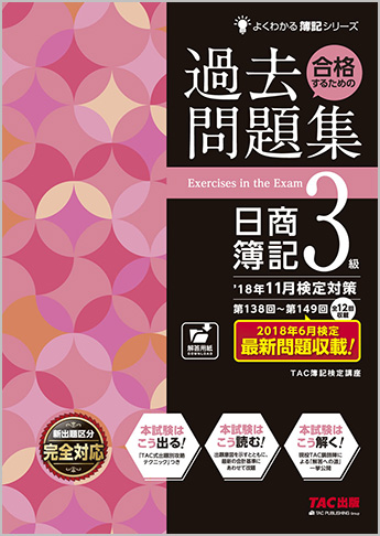 よくわかる簿記シリーズ  '18年11月検定対策 合格するための過去問題集 日商簿記3級