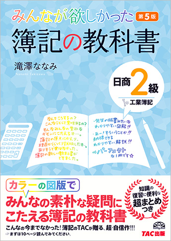 世界的に有名な みんなが欲しかった 簿記の教科書 日商2級 工業簿記 第5版 人文