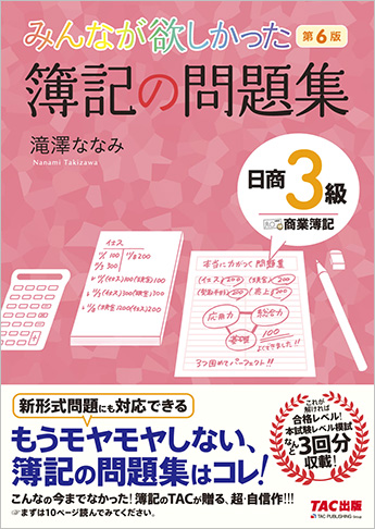 みんなが欲しかった 簿記の問題集 日商3級 商業簿記 第6版