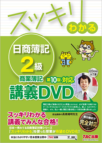 スッキリわかるシリーズ スッキリわかる日商簿記2級 商業簿記 第10版対応講義DVD