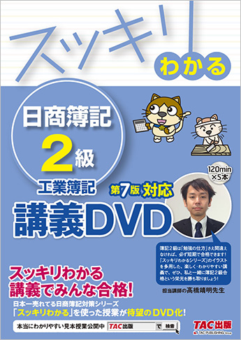 スッキリわかるシリーズ スッキリわかる日商簿記2級 工業簿記 第7版対応講義DVD