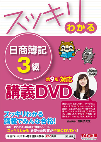 スッキリわかるシリーズ スッキリわかる日商簿記3級 第9版対応講義DVD