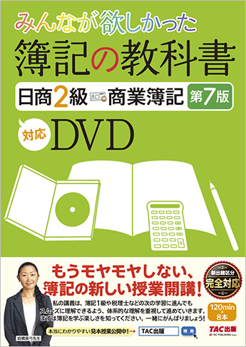 みんなが欲しかった 簿記の教科書日商2級 商業簿記 第7版対応DVD みんなが欲しかった 簿記の教科書日商2級 商業簿記 第7版対応DVD