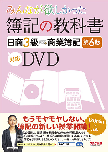 みんなが欲しかった 簿記の教科書日商3級 商業簿記第6版対応DVD