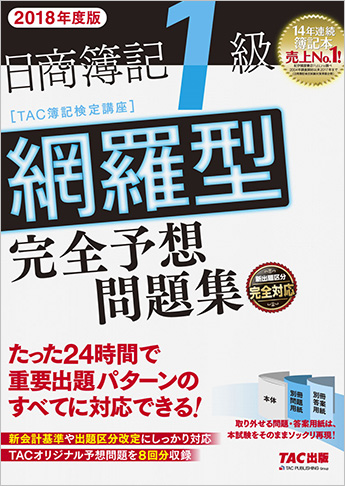 2018年度版 日商簿記1級 網羅型完全予想問題集