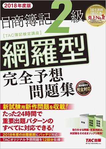 2018年度版 日商簿記2級 網羅型完全予想問題集