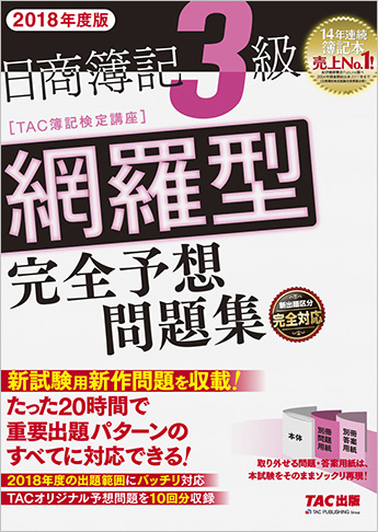 2018年度版 日商簿記3級 網羅型完全予想問題集