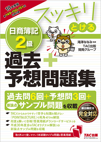 2018年度版 スッキリとける 日商簿記2級 過去+予想問題集