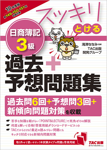 2018年度版 スッキリとける 日商簿記3級 過去+予想問題集