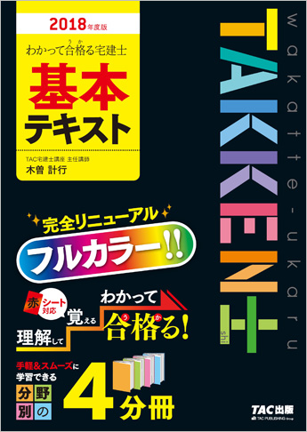 2018年度版 わかって合格る宅建士 基本テキスト
