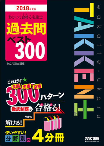 2018年度版 わかって合格る宅建士 過去問 ベスト300