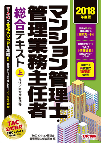 2018年度版 マンション管理士・管理業務主任者 総合テキスト (上) 民法/区分所有法等