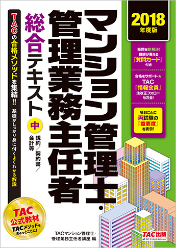 2018年度版 マンション管理士・管理業務主任者 総合テキスト (中) 規約/契約書/会計等