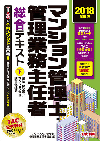 2018年度版 マンション管理士・管理業務主任者 総合テキスト (下) 維持・保全等/マンション管理適正化法等
