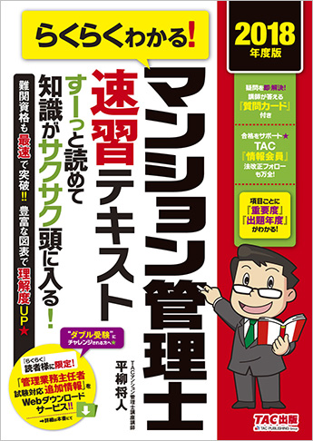 2018年度版 らくらくわかる! マンション管理士速習テキスト
