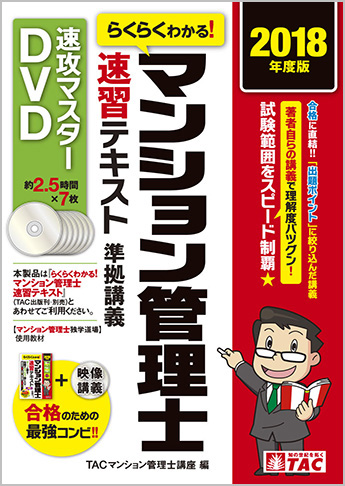 2018年度版 らくらくわかる!マンション管理士 速習テキスト準拠講義 速攻マスターDVD