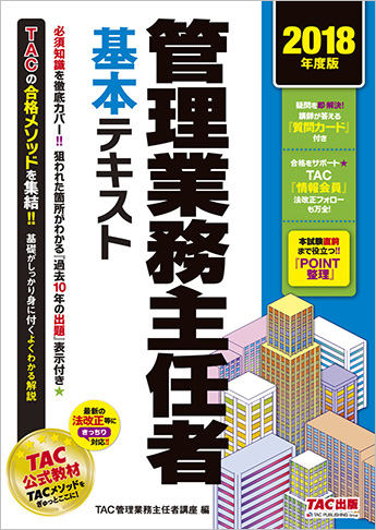 2018年度版 管理業務主任者 基本テキスト