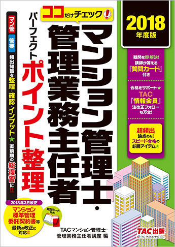 2018年度版 ココだけチェック! マンション管理士・管理業務主任者 パーフェクトポイント整理