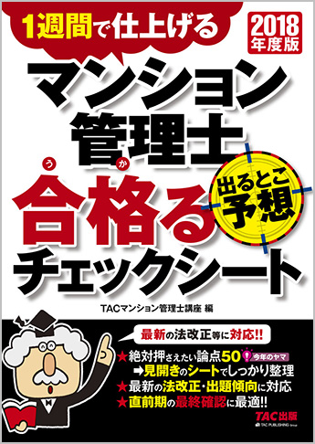2018年度版 マンション管理士 出るとこ予想 合格るチェックシート