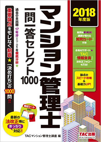 2018年度版 マンション管理士 一問一答セレクト1000