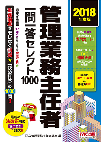 2018年度版 管理業務主任者 一問一答セレクト1000