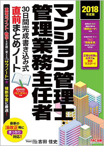 2018年度版 マンション管理士・管理業務主任者 30日間完成書き込み式 直前まとめノート