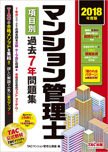 2018年度版 マンション管理士 項目別過去7年問題集