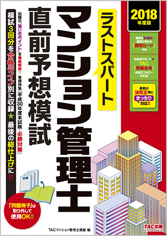 2018年度版 ラストスパート マンション管理士 直前予想模試