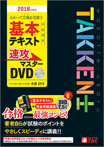 わかって合格る宅建士基本テキスト準拠講義 速攻マスターDVD 2018年度版