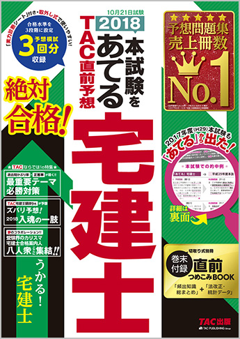 2018本試験をあてる TAC直前予想 宅建士