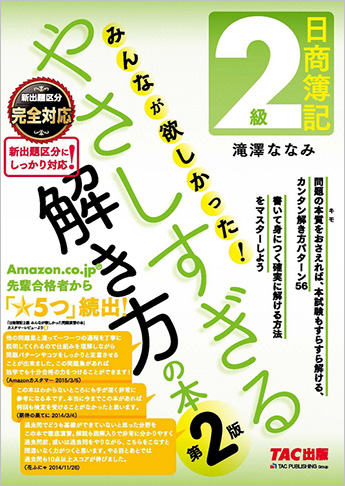 日商簿記2級 みんなが欲しかった やさしすぎる解き方の本  第2版