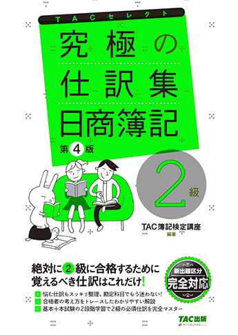 究極の仕訳集 日商簿記2級 第4版