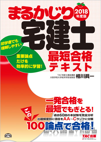 2018年度版 まるかじり宅建士 最短合格テキスト