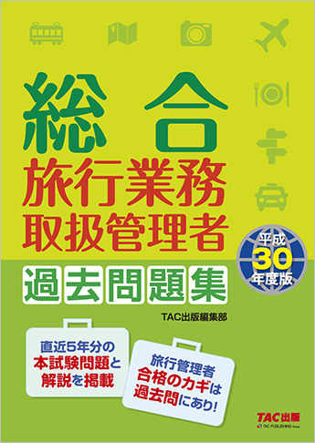 平成30年度版 総合旅行業務取扱管理者 過去問題集
