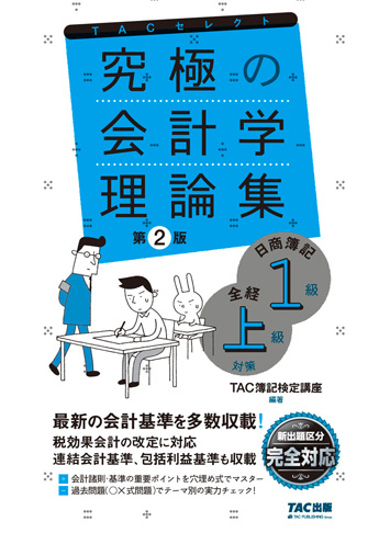 究極の会計学理論集 日商簿記1級 全経上級対策 2版