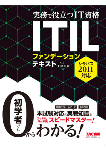実務で役立つIT資格シリーズ ITIL(R)ファンデーション テキスト シラバス2011対応