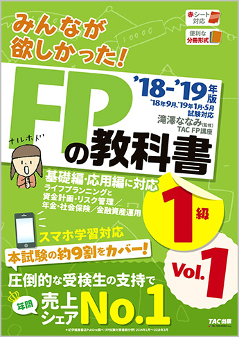 2018-2019年版 みんなが欲しかった! FPの教科書 1級 Vol.1 ライフプランニングと資金計画/リスクマネジメント/金融資産運用